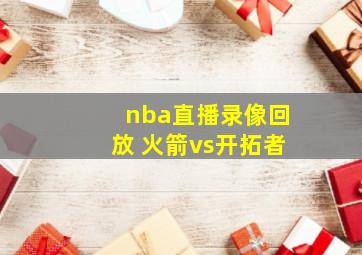 nba直播录像回放 火箭vs开拓者